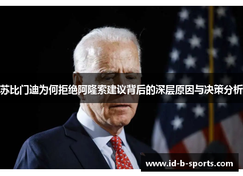 苏比门迪为何拒绝阿隆索建议背后的深层原因与决策分析