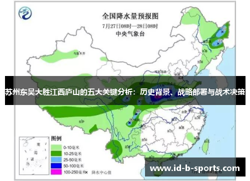 苏州东吴大胜江西庐山的五大关键分析：历史背景、战略部署与战术决策