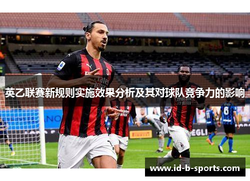 英乙联赛新规则实施效果分析及其对球队竞争力的影响 英乙联赛新规则实施效果分析及其对球队竞争力的影响