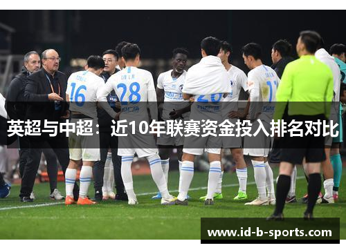 英超与中超:近10年联赛资金投入排名对比 英超与中超:近10年联赛资金投入排名对比