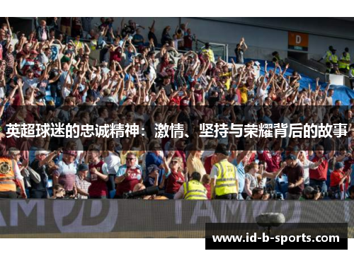 英超球迷的忠诚精神：激情、坚持与荣耀背后的故事