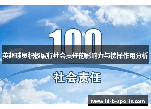 英超球员积极履行社会责任的影响力与榜样作用分析