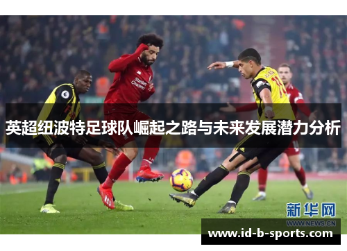英超纽波特足球队崛起之路与未来发展潜力分析