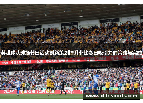 英超球队球场节日活动创新策划提升非比赛日吸引力的策略与实践