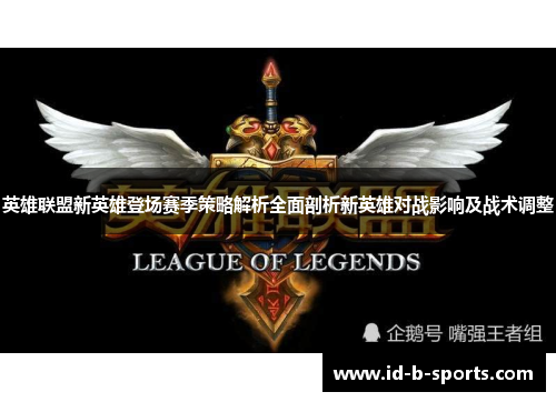 英雄联盟新英雄登场赛季策略解析全面剖析新英雄对战影响及战术调整
