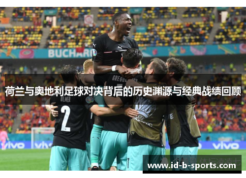 荷兰与奥地利足球对决背后的历史渊源与经典战绩回顾 荷兰与奥地利足球对决背后的历史渊源与经典战绩回顾