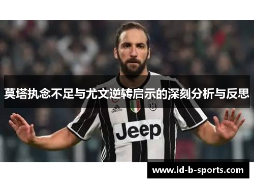 莫塔执念不足与尤文逆转启示的深刻分析与反思