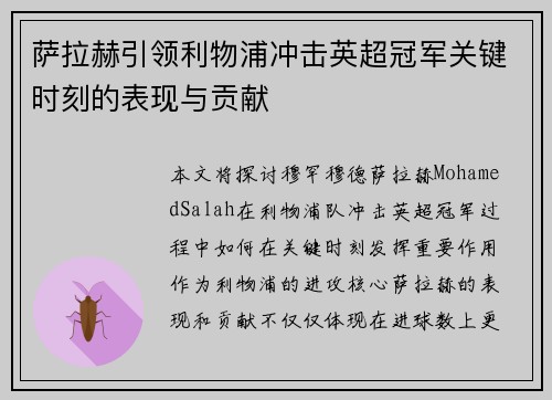 萨拉赫引领利物浦冲击英超冠军关键时刻的表现与贡献 萨拉赫引领利物浦冲击英超冠军关键时刻的表现与贡献
