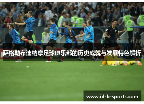 萨格勒布迪纳摩足球俱乐部的历史成就与发展特色解析