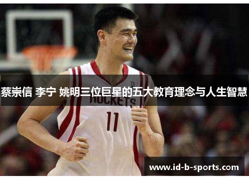 蔡崇信 李宁 姚明三位巨星的五大教育理念与人生智慧 蔡崇信 李宁 姚明三位巨星的五大教育理念与人生智慧