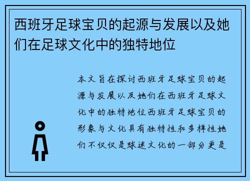 西班牙足球宝贝的起源与发展以及她们在足球文化中的独特地位 西班牙足球宝贝的起源与发展以及她们在足球文化中的独特地位