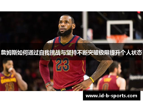 詹姆斯如何通过自我挑战与坚持不断突破极限提升个人状态