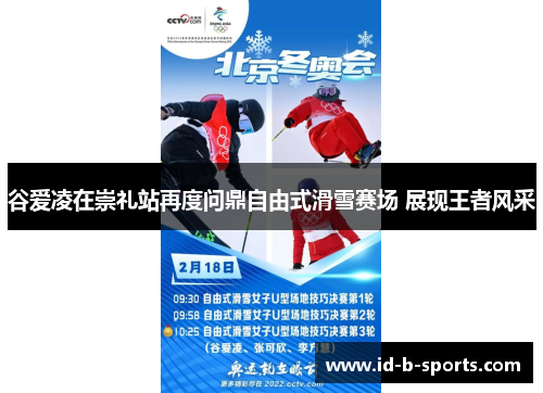 谷爱凌在崇礼站再度问鼎自由式滑雪赛场 展现王者风采 谷爱凌在崇礼站再度问鼎自由式滑雪赛场 展现王者风采