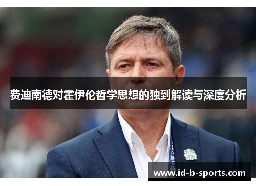 费迪南德对霍伊伦哲学思想的独到解读与深度分析