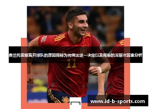 费兰托雷斯离开球队的原因揭秘为何做出这一决定以及背后的深层次因素分析