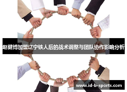 赵健博加盟辽宁铁人后的战术调整与团队协作影响分析 赵健博加盟辽宁铁人后的战术调整与团队协作影响分析