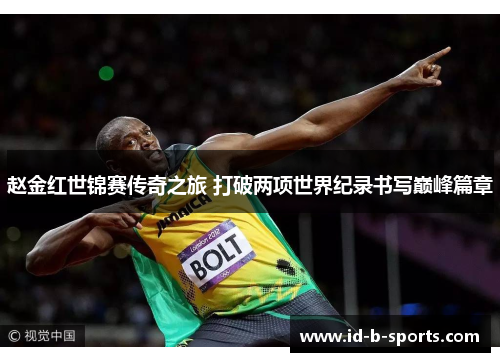 赵金红世锦赛传奇之旅 打破两项世界纪录书写巅峰篇章 赵金红世锦赛传奇之旅 打破两项世界纪录书写巅峰篇章