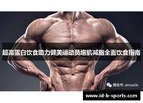 超高蛋白饮食助力健美运动员增肌减脂全面饮食指南 超高蛋白饮食助力健美运动员增肌减脂全面饮食指南