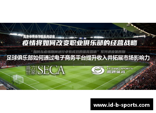 足球俱乐部如何通过电子商务平台提升收入并拓展市场影响力