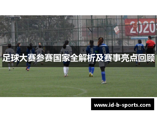 足球大赛参赛国家全解析及赛事亮点回顾 足球大赛参赛国家全解析及赛事亮点回顾