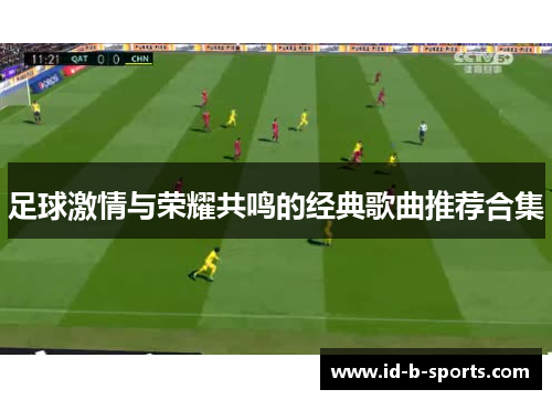足球激情与荣耀共鸣的经典歌曲推荐合集 足球激情与荣耀共鸣的经典歌曲推荐合集