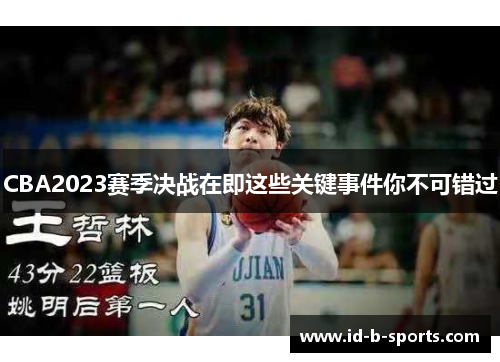CBA2023赛季决战在即这些关键事件你不可错过