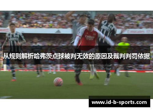 从规则解析哈弗茨点球被判无效的原因及裁判判罚依据 从规则解析哈弗茨点球被判无效的原因及裁判判罚依据