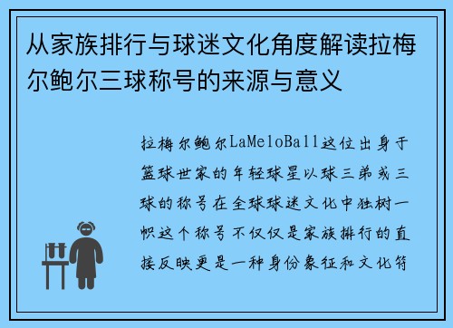 从家族排行与球迷文化角度解读拉梅尔鲍尔三球称号的来源与意义 从家族排行与球迷文化角度解读拉梅尔鲍尔三球称号的来源与意义