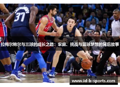 拉梅尔鲍尔与三球的成长之路：家庭、挑战与篮球梦想的背后故事