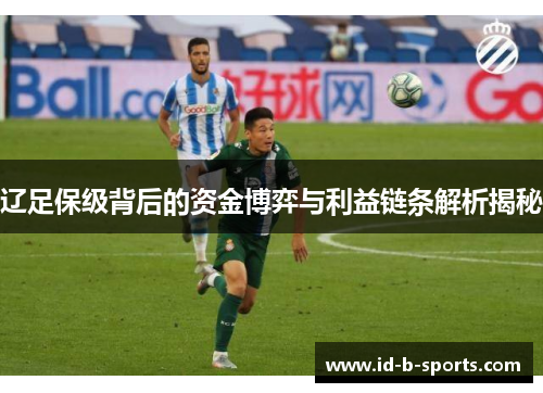 辽足保级背后的资金博弈与利益链条解析揭秘 辽足保级背后的资金博弈与利益链条解析揭秘