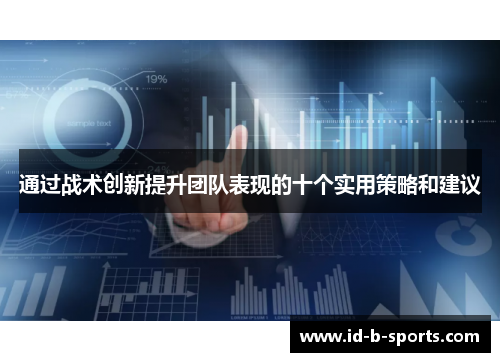 通过战术创新提升团队表现的十个实用策略和建议 通过战术创新提升团队表现的十个实用策略和建议
