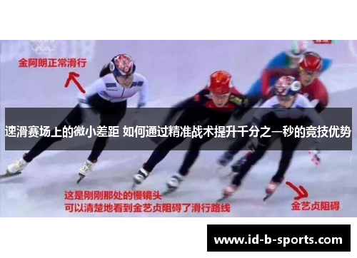 速滑赛场上的微小差距 如何通过精准战术提升千分之一秒的竞技优势 速滑赛场上的微小差距 如何通过精准战术提升千分之一秒的竞技优势
