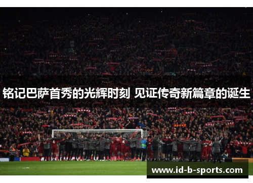 铭记巴萨首秀的光辉时刻 见证传奇新篇章的诞生
