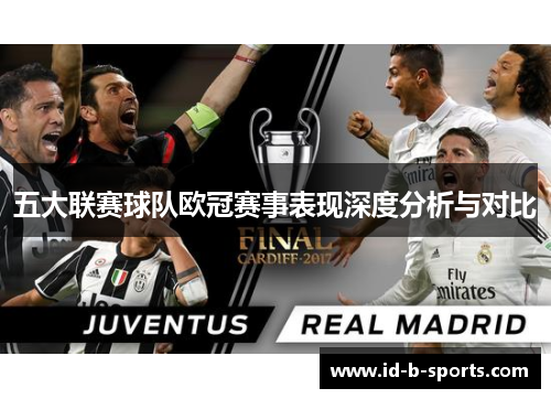 五大联赛球队欧冠赛事表现深度分析与对比