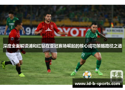 深度全面解读浦和红钻在亚冠赛场崛起的核心成功策略路径之道