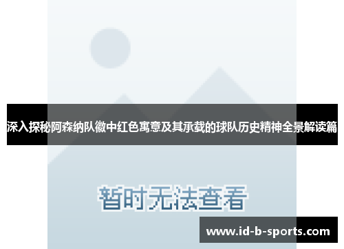深入探秘阿森纳队徽中红色寓意及其承载的球队历史精神全景解读篇