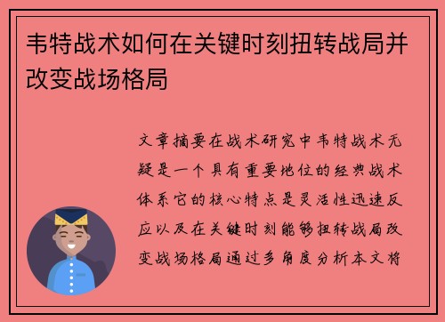 韦特战术如何在关键时刻扭转战局并改变战场格局 韦特战术如何在关键时刻扭转战局并改变战场格局