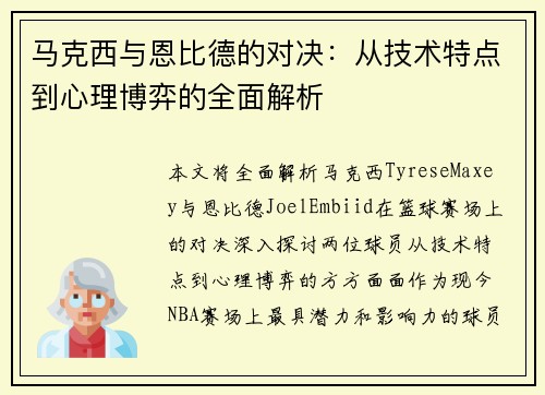 马克西与恩比德的对决:从技术特点到心理博弈的全面解析 马克西与恩比德的对决:从技术特点到心理博弈的全面解析