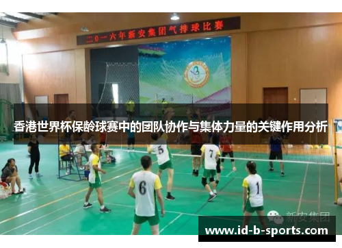 香港世界杯保龄球赛中的团队协作与集体力量的关键作用分析 香港世界杯保龄球赛中的团队协作与集体力量的关键作用分析
