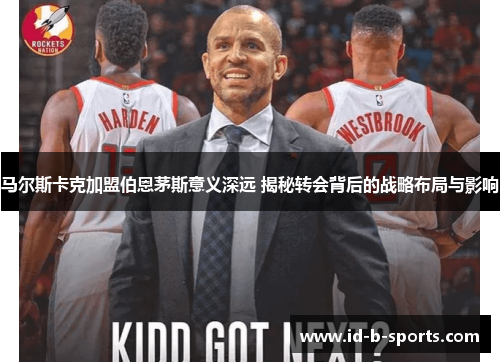 马尔斯卡克加盟伯恩茅斯意义深远 揭秘转会背后的战略布局与影响 马尔斯卡克加盟伯恩茅斯意义深远 揭秘转会背后的战略布局与影响