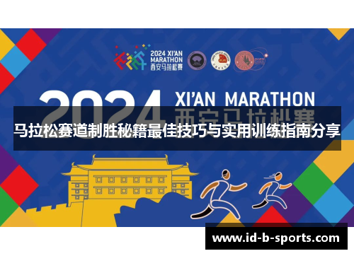 马拉松赛道制胜秘籍最佳技巧与实用训练指南分享