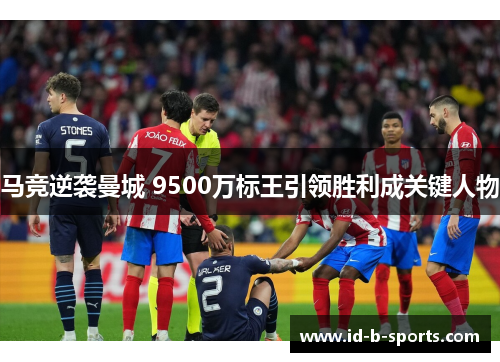 马竞逆袭曼城 9500万标王引领胜利成关键人物 马竞逆袭曼城 9500万标王引领胜利成关键人物