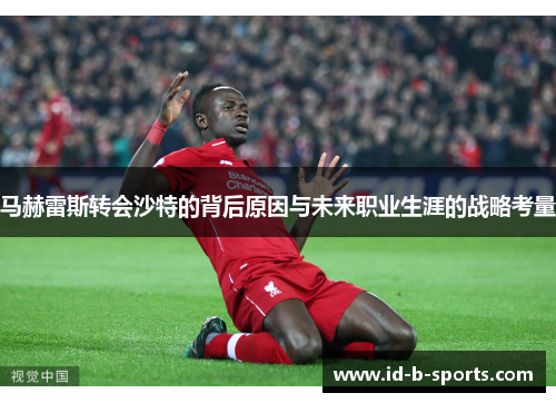 马赫雷斯转会沙特的背后原因与未来职业生涯的战略考量 马赫雷斯转会沙特的背后原因与未来职业生涯的战略考量