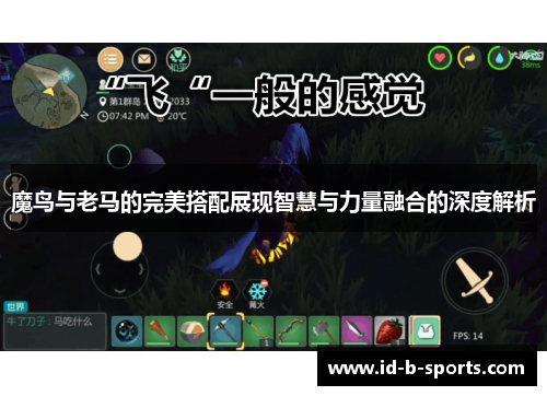 魔鸟与老马的完美搭配展现智慧与力量融合的深度解析 魔鸟与老马的完美搭配展现智慧与力量融合的深度解析