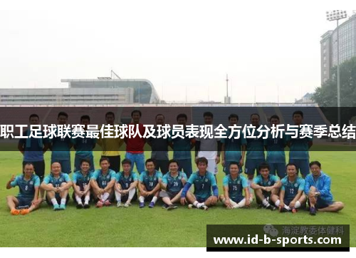 职工足球联赛最佳球队及球员表现全方位分析与赛季总结 职工足球联赛最佳球队及球员表现全方位分析与赛季总结