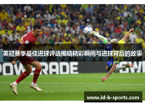 英冠赛季最佳进球评选揭晓精彩瞬间与进球背后的故事 英冠赛季最佳进球评选揭晓精彩瞬间与进球背后的故事