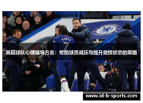 英超球队心理辅导方案：帮助球员减压与提升竞技状态的策略