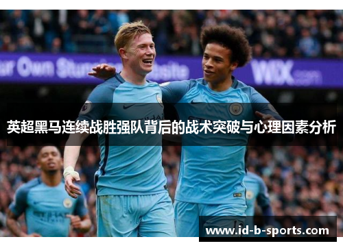 英超黑马连续战胜强队背后的战术突破与心理因素分析 英超黑马连续战胜强队背后的战术突破与心理因素分析
