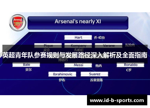 英超青年队参赛规则与发展路径深入解析及全面指南 英超青年队参赛规则与发展路径深入解析及全面指南