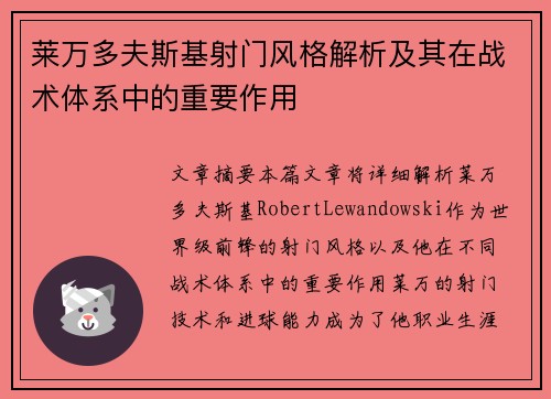 莱万多夫斯基射门风格解析及其在战术体系中的重要作用 莱万多夫斯基射门风格解析及其在战术体系中的重要作用